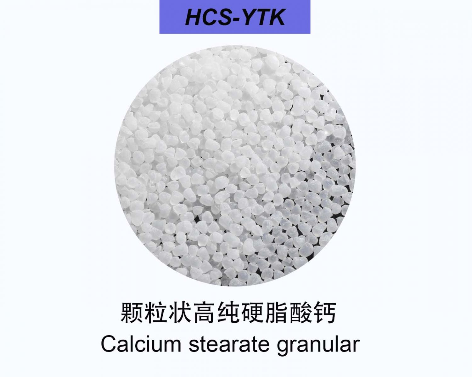 顆粒狀高純硬脂酸鈣