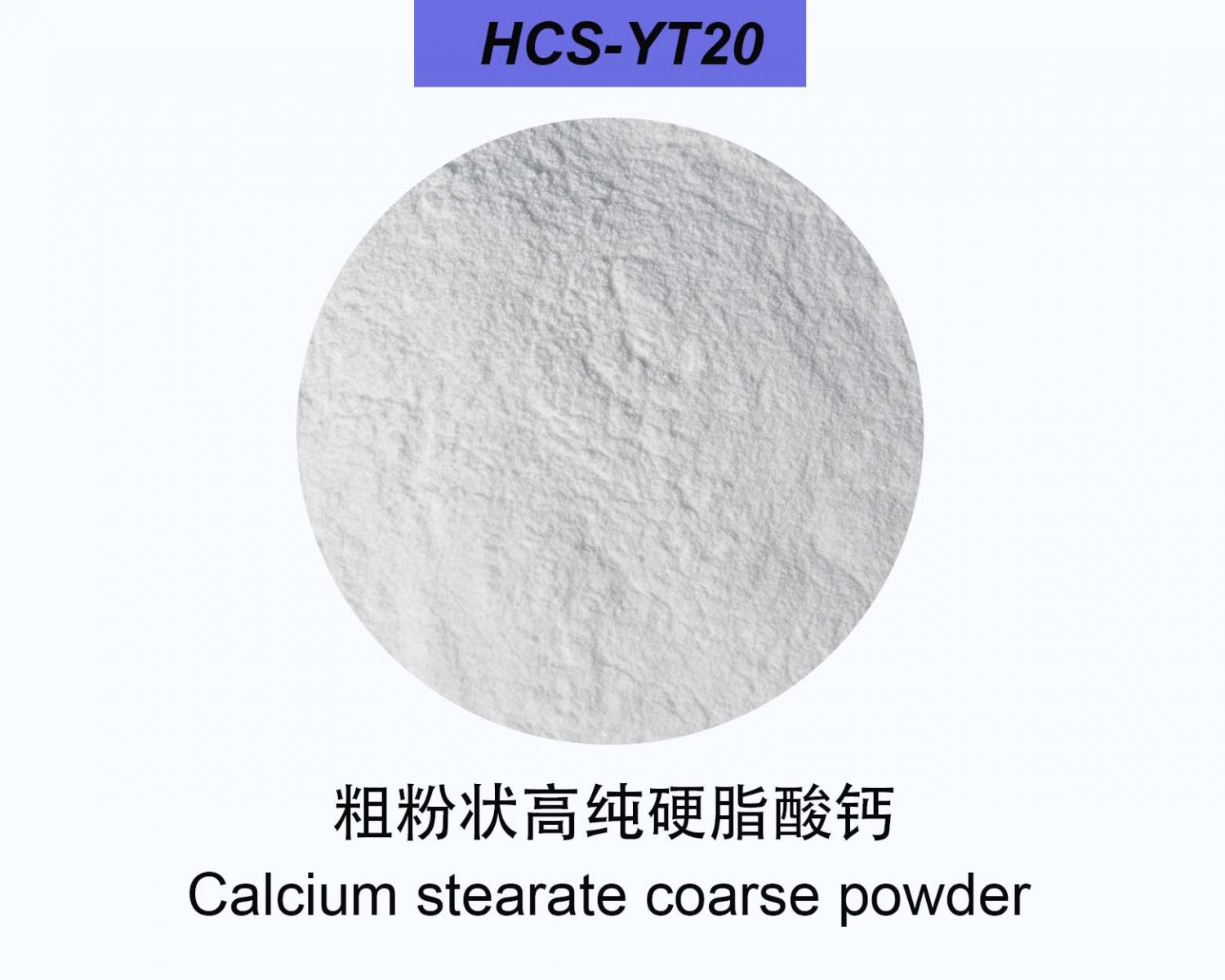 粗粉狀高純硬脂酸鈣